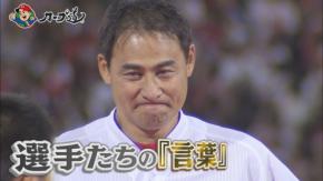 カープの伝説的名言に迫る学習番組『カープ道』9月8日放送