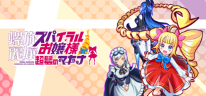 金髪縦ロールで戦うアクション『螺旋麗嬢 スパイラルお嬢様 超髪のマキナ』がSteamで配信決定