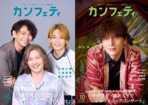 シアター情報誌「カンフェティ」10月号が9月7日に発行