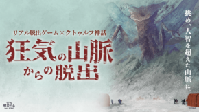 リアル脱出ゲーム『狂気の山脈からの脱出』が横浜で開催決定