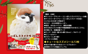 スズメ写真家・中野さとる氏の作品を収録した『にっぽんスズメ手帳 2027』が9月9日発売