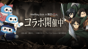 WePlayが日本サーバー5周年を記念しTVアニメ『進撃の巨人』コラボを開催