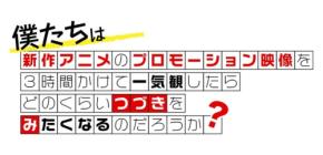 秋アニメ新作PVを一気観する「つづきみ」第41回が9月28日に配信決定