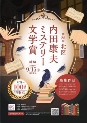 第25回「北区内田康夫ミステリー文学賞」作品募集の締め切りが9月15日に迫る