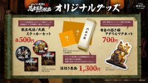 新作リアル脱出ゲーム『からくりの罠潜む忍者屋敷からの脱出』オリジナルグッズ発表