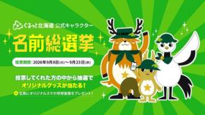 ぐるっと北海道キャラクター名前総選挙を開催