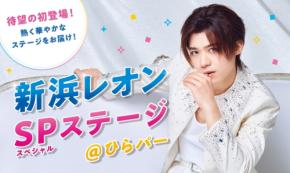 新浜レオンがひらかたパークで初公演を開催
