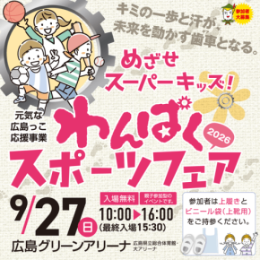 広島で幼児・小学生向けスポーツイベント「わんぱくスポーツフェア」開催