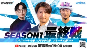 バーチャルサイクリングリーグ「GZWL2026」シーズン1が閉幕