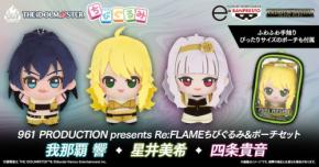 アイドルマスターの衣装を再現したちびぐるみ&ポーチセットが予約開始
