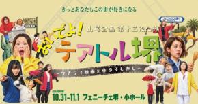 山尾企画が地元・堺で初の凱旋公演を開催、劇場と街をつなぐ演劇プロジェクト