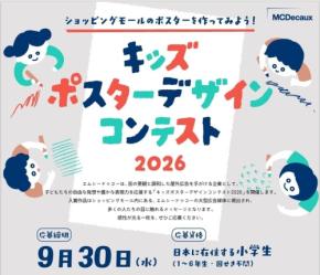 小学生対象のポスターデザインコンテスト2026、9月30日まで作品募集中