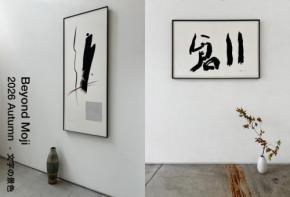 モダンな書道と墨アートを堪能する展示会「Beyond Moji 2026 秋 ― 文字の景色」東銀座で開催