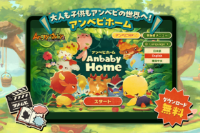 AngryBabyz初のデジタル絵本アプリ『AnbabyHome』が9月11日配信開始