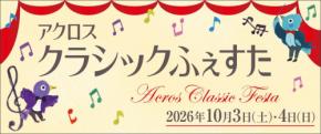 アクロス福岡でクラシック音楽を体験「アクロス・クラシックふぇすた2026」