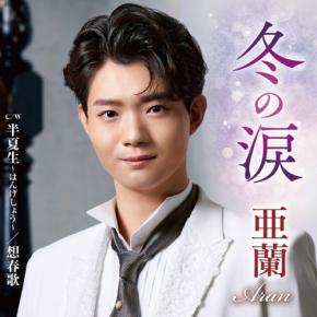 若手演歌歌手・亜蘭のセカンドシングル『冬の涙』がオリコン1位を獲得