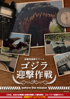 ニジゲンノモリのゴジラ迎撃作戦に謎解きアトラクションが登場