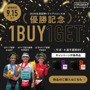 佐渡国際トライアスロン大会での選手優勝を記念した電解質パウダーの1BUY1GETキャンペーン