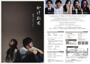 9PROJECTが贈る人生賛歌、つかこうへい原作の舞台『かけおち』が11月に再演決定