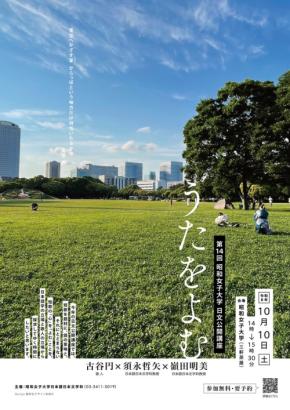 昭和女子大学が第14回公開講座「うたをよむ」を開催