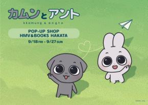 韓国キャラクター「カムンとアント」九州初のポップアップストアが博多で開催