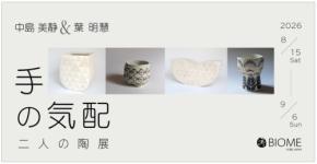 中島美静と葉明慧による陶の二人展「手の気配」がBIOMEで開催