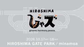 HIROSHIMAじゃズ2026が追加出演アーティストを発表、フェス支援グッズの予約販売も実施中