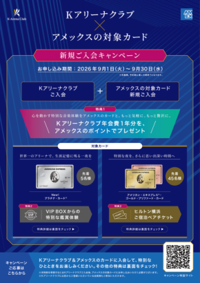 Ｋアリーナクラブとアメリカン・エキスプレスが新規入会キャンペーンを開始
