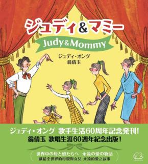 ジュディ・オングが母との絆を綴る初の自叙伝的メッセージブック『ジュディ＆マミー』発売