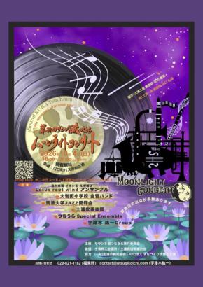 土浦の秋を彩る「第31回 サウンド蔵つちうら ムーンライトコンサート」10月4日開催