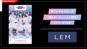 LEMが2027年デビューの新アイドルグループ結成へ向け一期生を募集