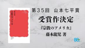 第35回山本七平賞が藤本龍児著『宗教のアメリカ』に決定