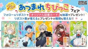 ちびっこキャラクターが大集合！オーバーラップノベルス『てぇてぇ！あつまれちびっこフェア』開催