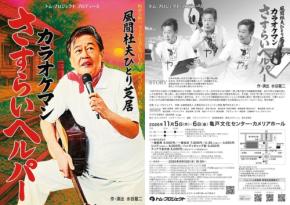 風間杜夫ひとり芝居『カラオケマン さすらいヘルパー』が亀戸で再演決定
