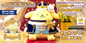 ポムポムプリン30周年記念のおしゃべりぬいぐるみが登場