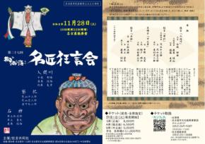 狂言共同社が贈る「第二十七回 御洒落名匠狂言会」が名古屋能楽堂で開催