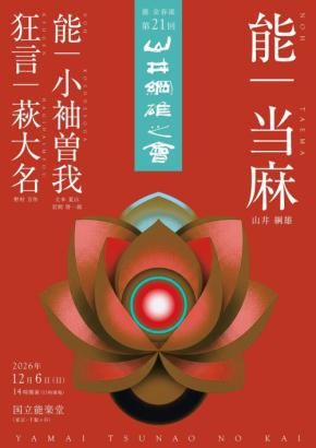 金春流能楽師・山井綱雄が挑む「当麻」など『第21回 山井綱雄之會』が12月6日開催