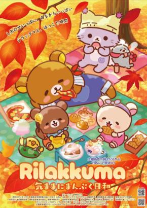 アニメ「リラックマ」シーズン3制作決定と新タイトル発表