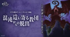 リアル脱出ゲーム最新作『混沌這い寄る教団からの脱出』開催決定