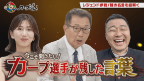 カープの名言に隠されたドラマに迫る『カープ道』