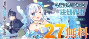 オーバーラップの人気作27冊が無料に！今読まれている注目作フェア開催