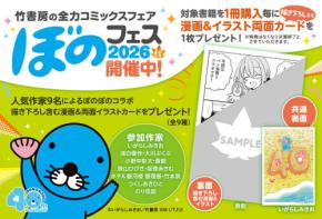 竹書房の全力コミックスフェア「ぼのフェス2026秋」開催