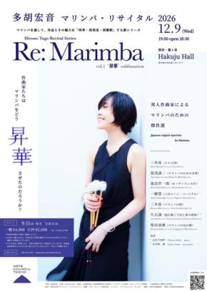多胡宏音マリンバ・リサイタル2026「昇華」が12月9日に開催