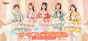 超ときめき▽宣伝部とオーケストラが再共演、コンサート開催決定