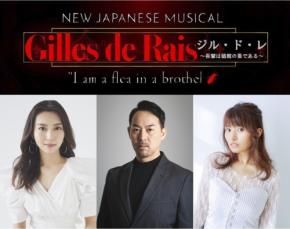 ミュージカル『ジル・ド・レ ~吾輩は娼館の蚤である~』上演決定