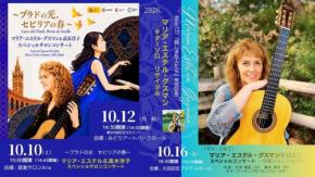 ギターの女王マリア・エステル・グスマン来日ツアー開催