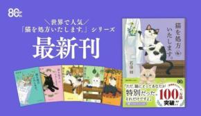 世界累計100万部突破のヒーリング小説『猫を処方いたします。６』が発売