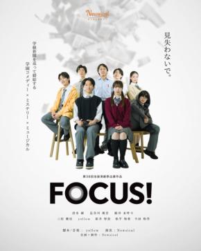 Newsicalが贈るオリジナルミステリーミュージカル『FOCUS!』9月30日より上演