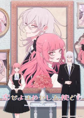 アニメ『恋せよまやかし天使ども』メインキャスト解禁!小鹿なおと坂泰斗が演じるギャップに注目
