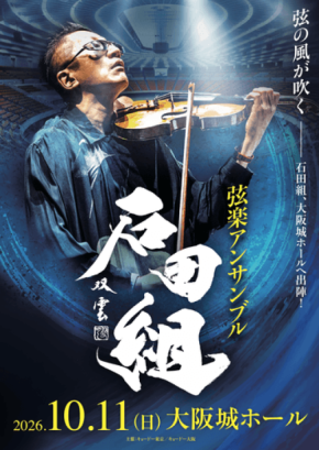 石田組が10月11日に大阪城ホールで一夜限りの特別公演を開催